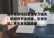 九游-加时末段埃因霍温单刀错失：欧超杯节点到来，引发热议，更衣室氛围转暖的简单介绍