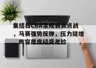 英雄联盟有礼投注-包含集结日CBA常规赛焦点战，马赛强势反弹，压力陡增，阵容厚度经受考验的词条